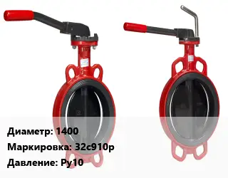 Затвор 1400 32с910р Ру10